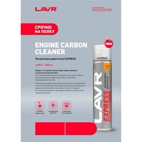 Раскоксовка двигателя LAVR Express без замены масла, 400 мл